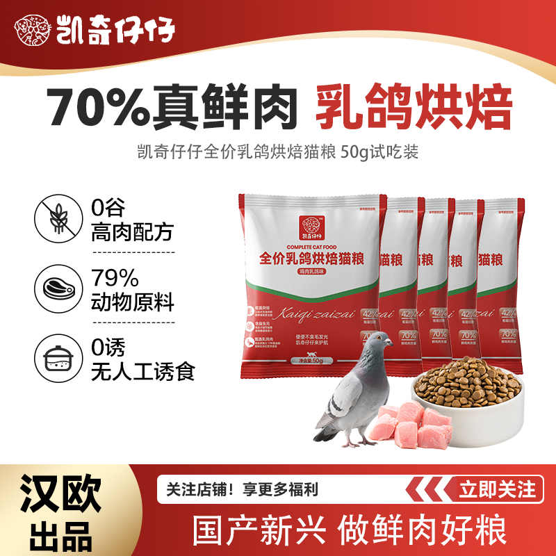 【新客尝鲜】凯奇仔仔全价鲜肉乳鸽猫粮烘培成猫幼猫试吃50g通用,宠物/宠物食品及用品,猫全价风干/烘焙粮,淘宝优惠券,粉丝福利购,淘宝优惠卷