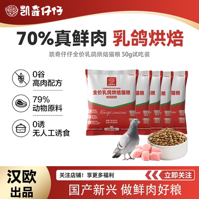 【新客尝鲜】凯奇仔仔全价鲜肉乳鸽猫粮烘培成猫幼猫试吃50g通用