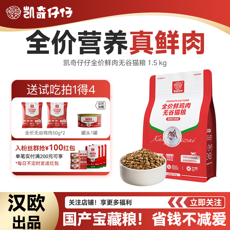 凯奇仔仔全价鲜鸡肉无谷猫粮牛肉试吃幼猫成猫营养长肉汉欧猫粮,宠物/宠物食品及用品,猫全价膨化粮,淘宝优惠券,粉丝福利购,淘宝优惠卷