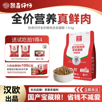凯奇仔仔全价鲜鸡肉无谷猫粮牛肉试吃幼猫成猫营养长肉汉欧猫粮