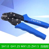 ZH1.5mm MX1.25 1.25mm冷压端子钳簧片压线钳工具 GH1.25 SH1.0mm