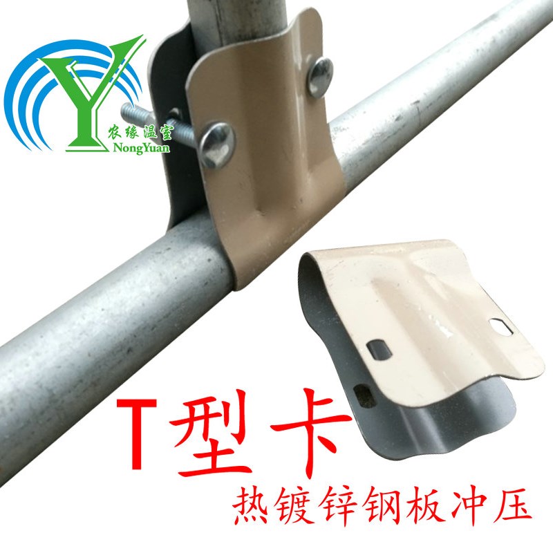 养殖葡萄温室大棚骨架配件t型卡连接件固定夹箍鸭嘴卡三通丁字卡