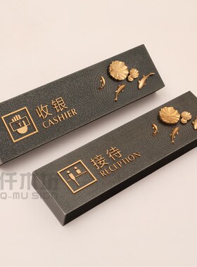 高档酒店大堂前台收银接待台牌中式莲花鱼客栈服务牌问询桌牌定制