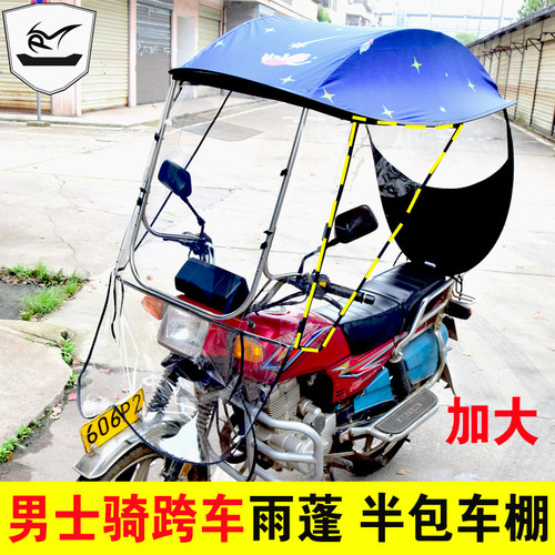 125摩托车雨棚全包防雨防晒遮阳伞摩托车遮雨蓬棚挡风罩挡雨透明