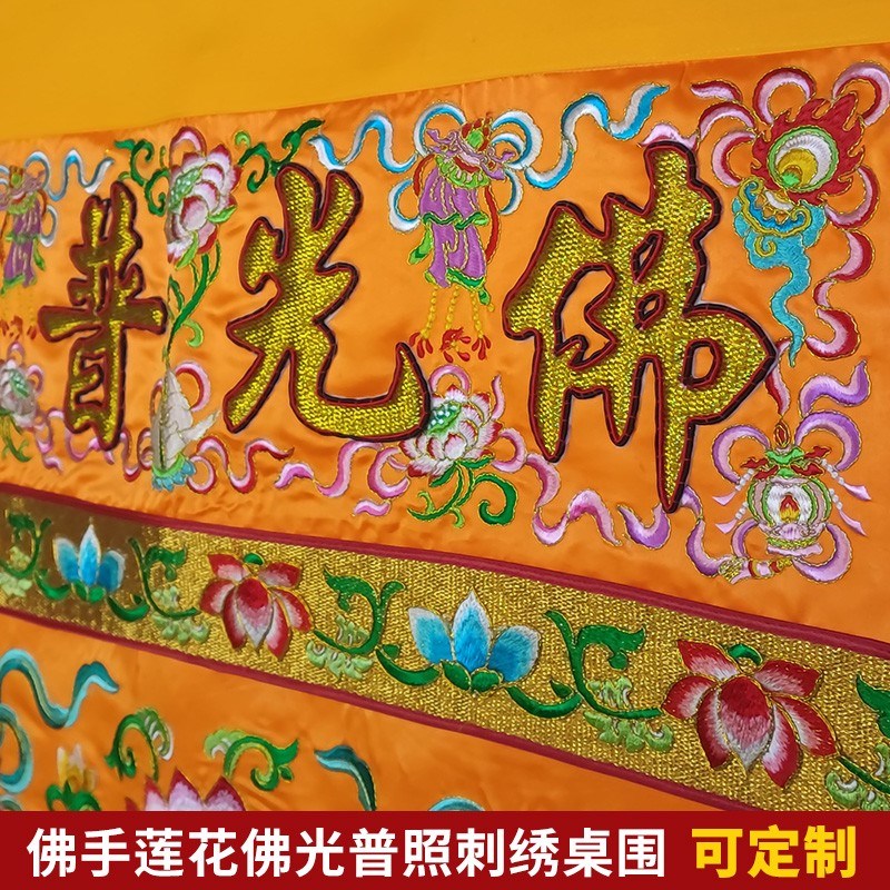 可定制绣品潮绣家用佛台布凸金字佛光普照佛手莲花佛用桌围1米2米