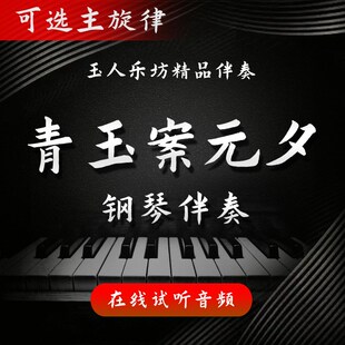 【5】青玉案元夕 正谱钢琴伴奏音频 无旋律/主旋律可选 艺考伴奏