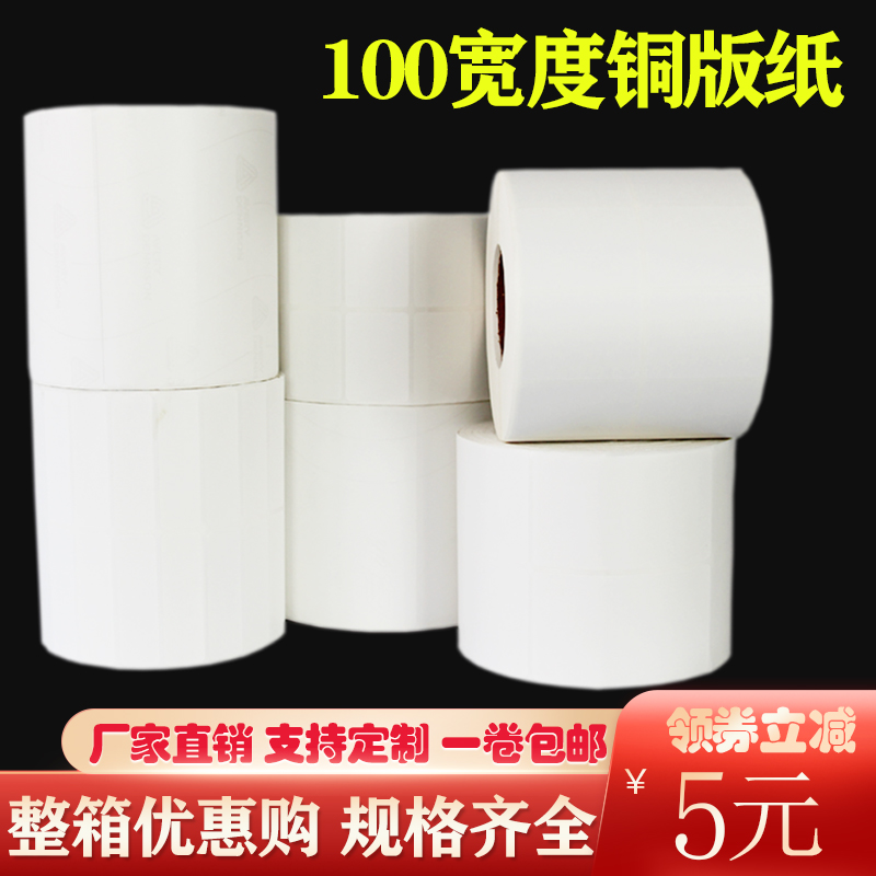 铜版纸100*60 90 80不干胶条码空白打印纸卷筒铜板标签纸物流贴纸