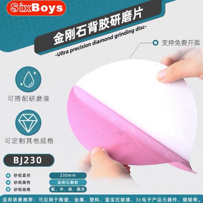 sixboys金刚石砂纸背胶230mm金相研磨机干湿两用玻璃宝石打磨片