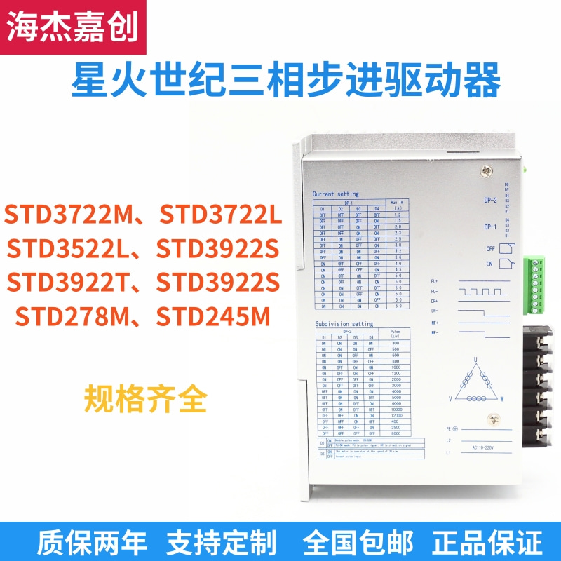 星火世纪三相步进马达驱动器STD3722M/STD3722L/STD3522L/STD3922