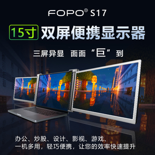 FOPO 顯示器筆記本副屏電腦擴展屏幕炒股擴展大屏 富博雙屏便攜式