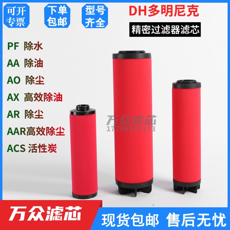 替代DH多明尼克精密滤芯K030/058/145/220/330/430/620AA/AO/AX