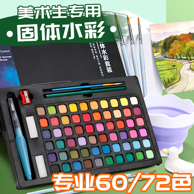 马格利特固体水彩颜料美术生专用60色72色固体色粉儿童初学者水溶