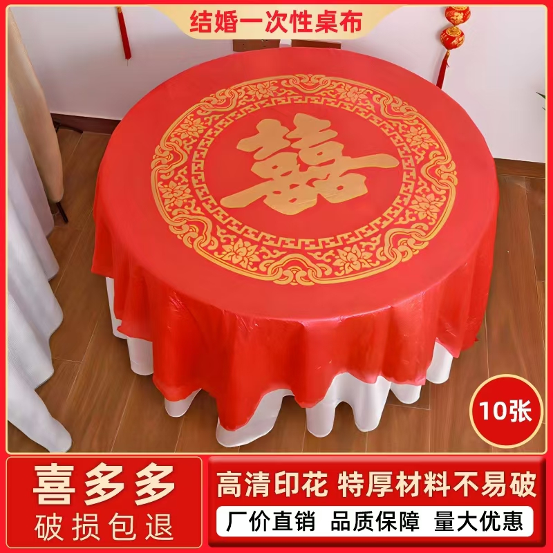 过寿结婚酒席专用一次性加厚桌布