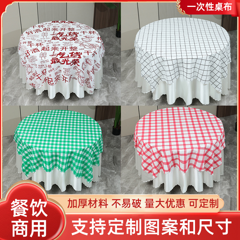 一次性桌布方桌正方形餐饮商用塑料特厚长方形饭店烧烤大排档台布