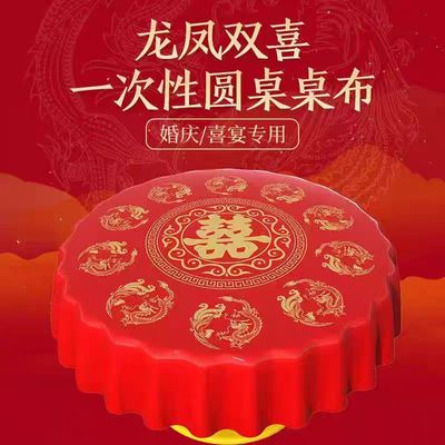 结婚酒席专用一次性加厚桌布