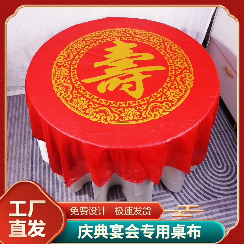 过寿结婚酒席专用一次性加厚桌布