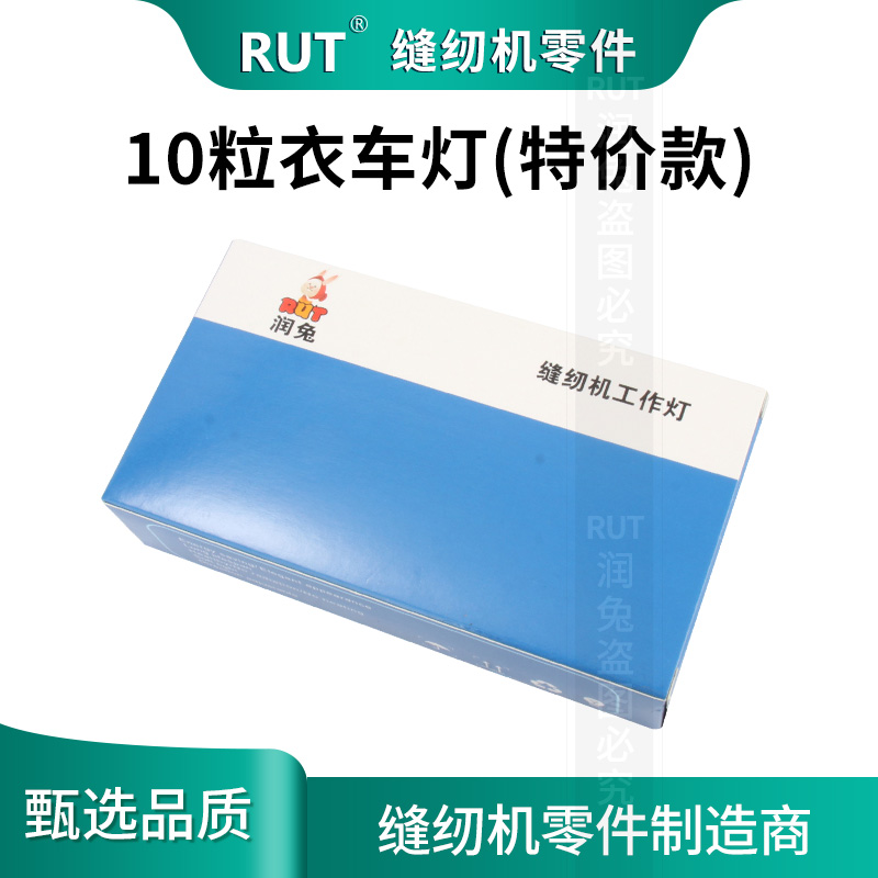 RUT缝纫机灯led工作灯10粒 吸铁专用照明灯衣车灯平车灯小台灯