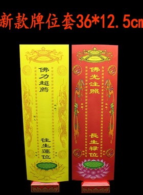 36*12.5CM彩印双层信封牌位纸卍字双龙莲花琉璃光牌位套纸牌位