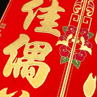 结婚喜对联男方入户门女方出嫁农村别墅大门婚礼装饰绒布高级喜联