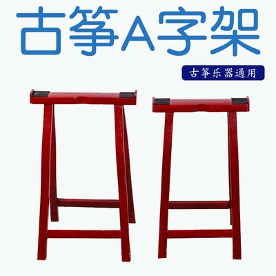 实木古筝架 通用型古筝支架 古筝腿 A字架人字架古筝配件一高一低