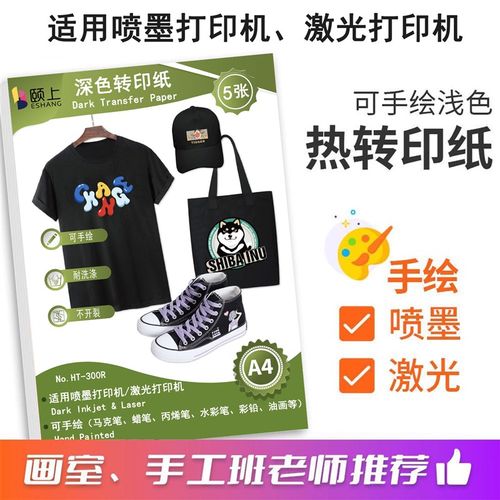 颐上热转印纸手绘A4热转印纸画室手工儿童DIYT恤喷墨激光打印转印