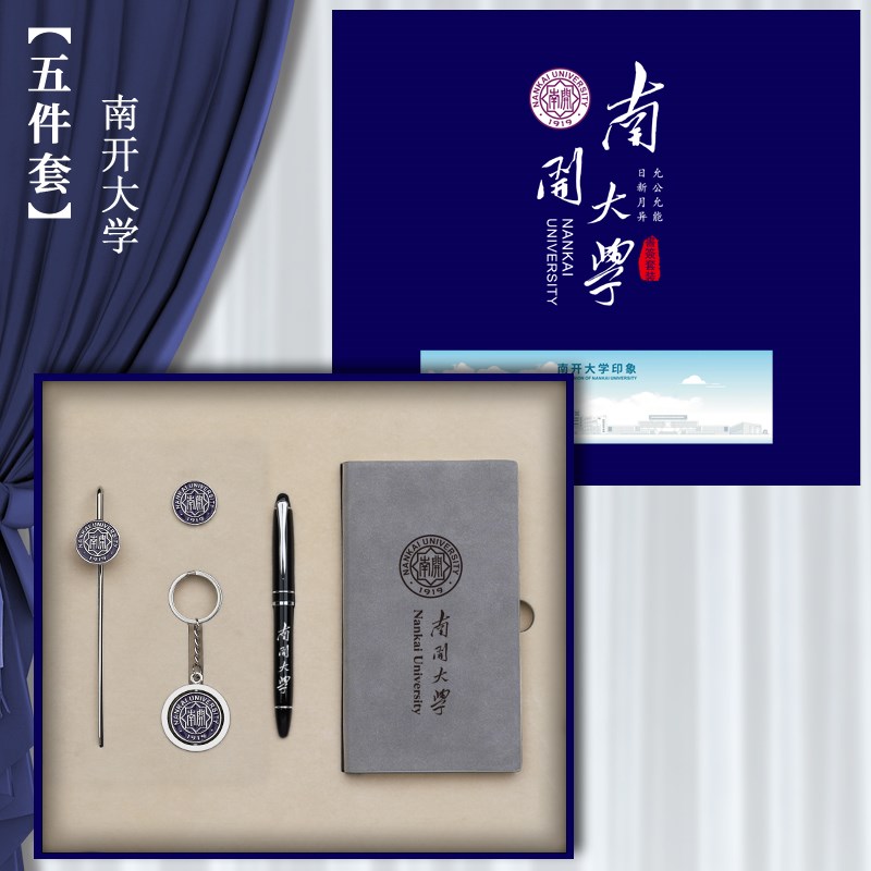 南开大学周边纪念品金属书签徽章钥匙扣笔本子礼盒套装送同学定制