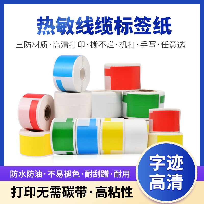 普贴理念标签机打印纸刀型P型线缆标签条码纸25*38+40通信设备机