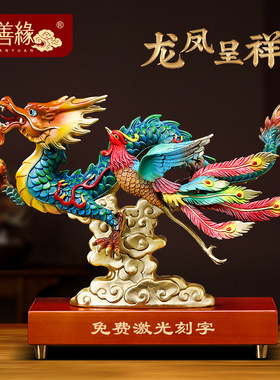 龙凤呈祥彩铜龙摆件凤凰招财客厅酒柜装饰工艺礼品摆饰乔迁结婚新