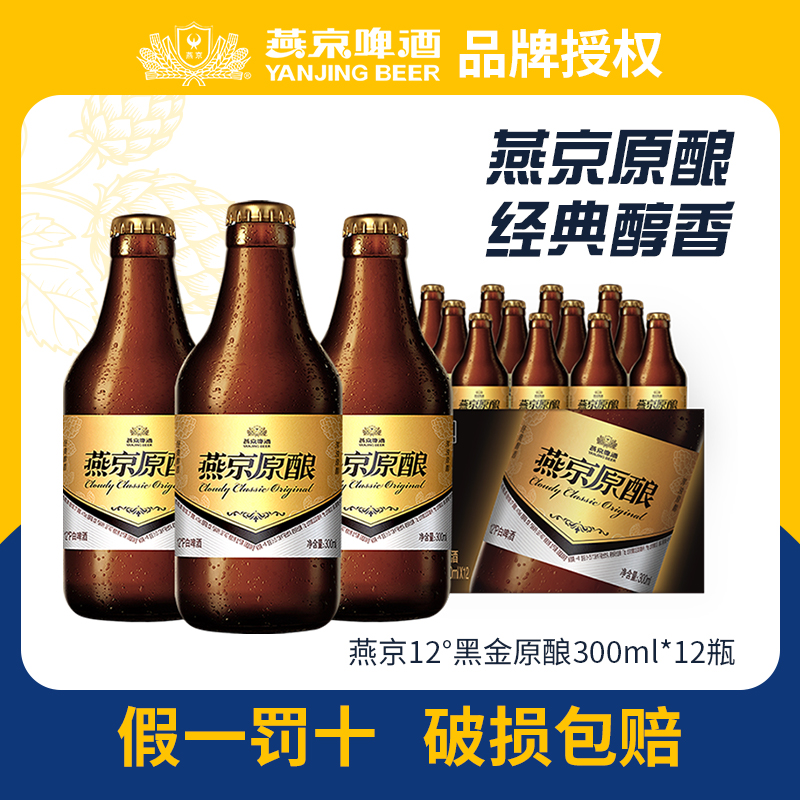 燕京小黑金原酿12°P300ml*12听
