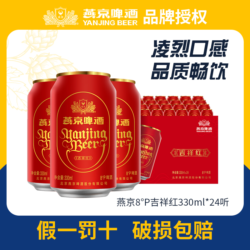 燕京8°P吉祥红罐330ml*24听