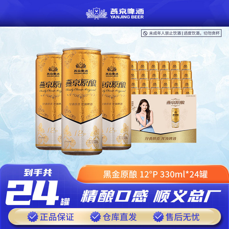燕京黑金原酿12°P300ml*24听