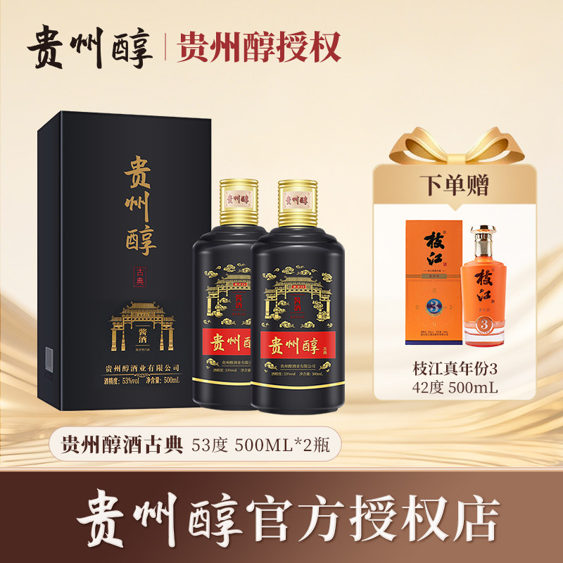 贵州醇古典53度酱香礼盒 500ml双瓶 纯粮白酒送礼（赠品4）