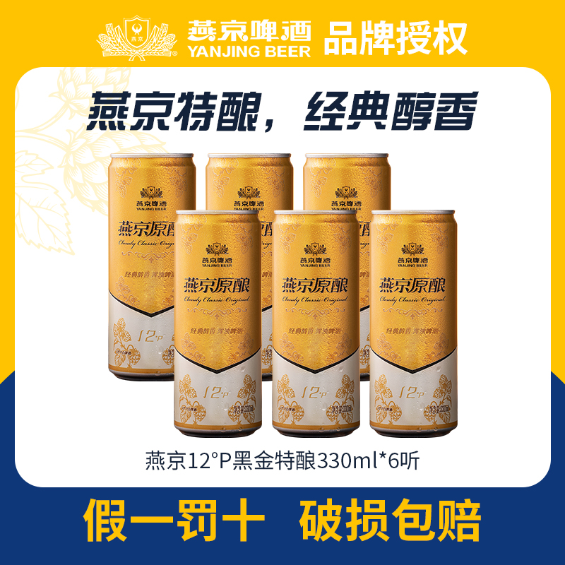 燕京原浆12度白啤酒330ml*6听