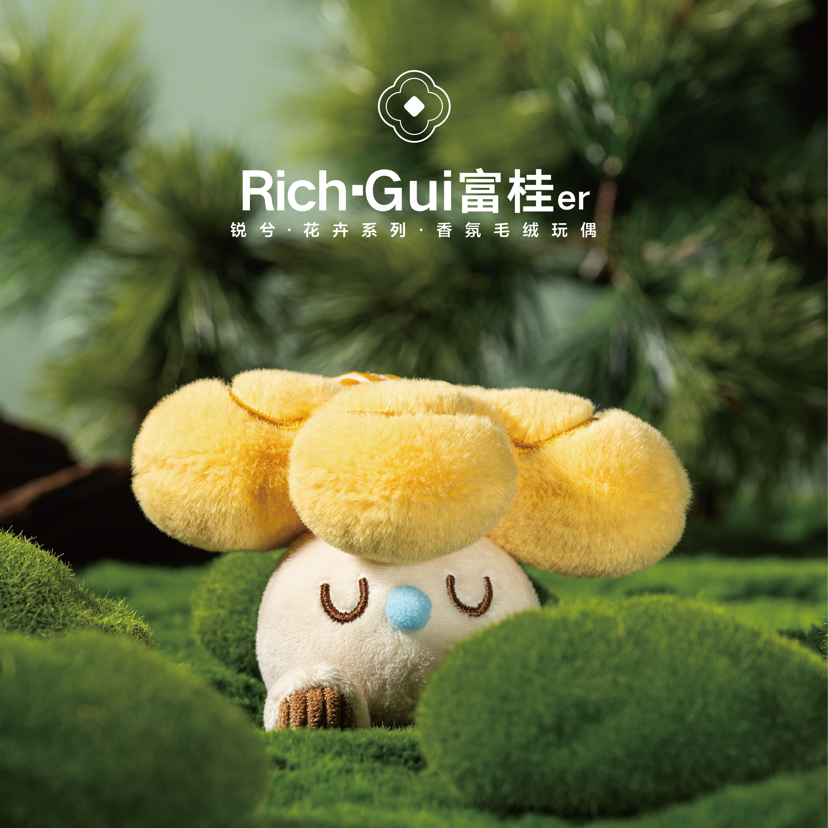 【富桂】锐兮毛绒香氛玩偶挂件 花卉系列桂花秋季可爱礼物创意