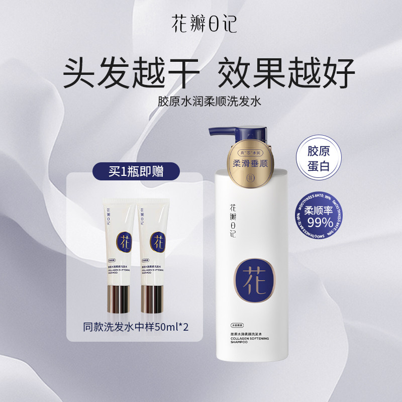 花瓣日记胶原水润柔顺洗发水修护烫染受损烫染后护理洗发乳洗发露