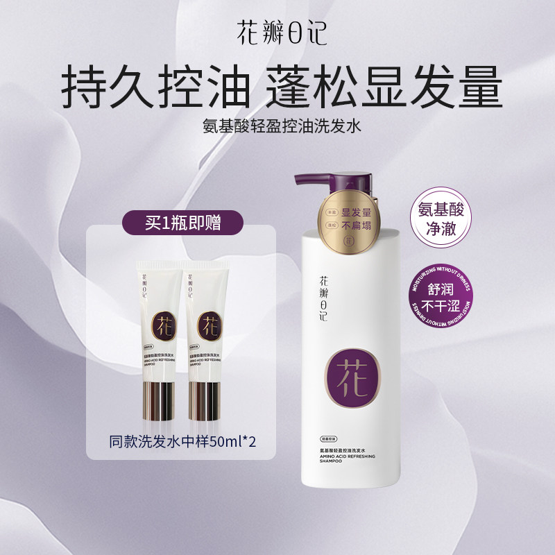 花瓣日记氨基酸控油蓬松洗发水洗发乳改洗发露