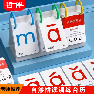 哲伴拼音卡片幼小衔接教具幼儿园一年级台历汉语字母拼读训练学习