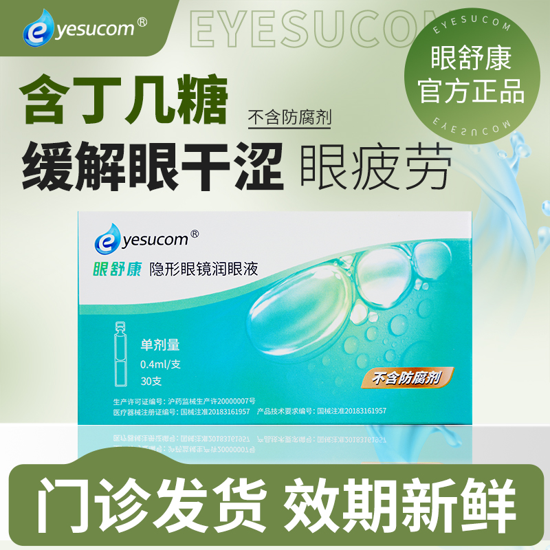眼舒康润眼液30支隐形眼镜硬性角膜塑形镜润滑液ok镜无防腐剂正品