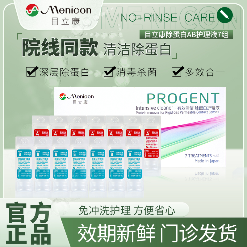 目立康除蛋白ab液ok镜角膜塑形镜RGP硬性隐形眼镜接触镜护理液