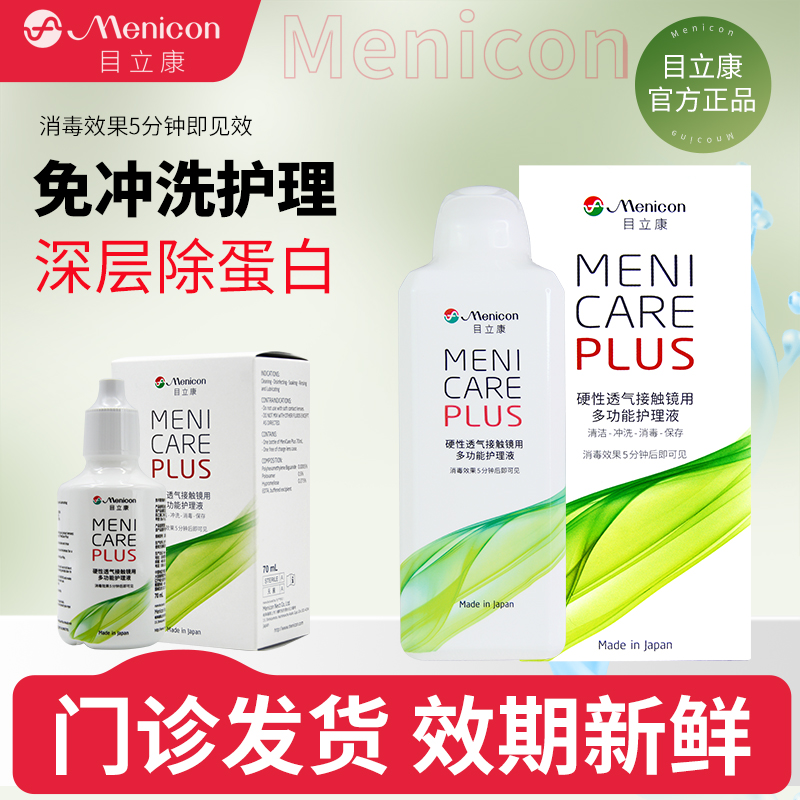 美尼康Menicon目立康护理液硬性隐形眼镜角膜塑形镜OK镜除蛋白