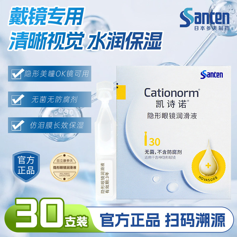 凯诗诺润眼液30支硬性隐形眼镜润滑液ok镜角膜塑形镜专用无防腐剂,隐形眼镜/护理液,硬镜护理液,淘宝优惠券,粉丝福利购,淘宝优惠卷