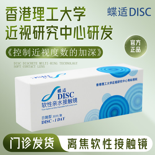 蝶适离焦软镜青少年儿童防控近视日抛30片香港理工大学延缓近视