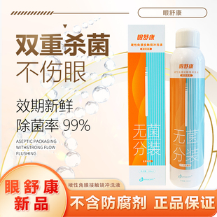 眼舒康冲洗液200ml硬性角膜塑形镜ok镜接触镜清洁液不含防腐剂