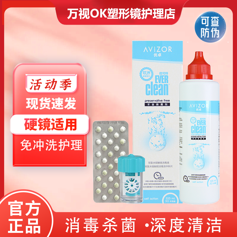 优卓优可伶双氧水护理液225mlRGP硬性隐形眼镜角膜塑形镜ok镜免洗