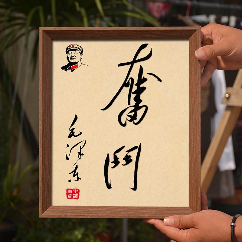 毛体书法字画摆件毛爷爷诗词语录座右铭装裱画书房办公室相框摆台