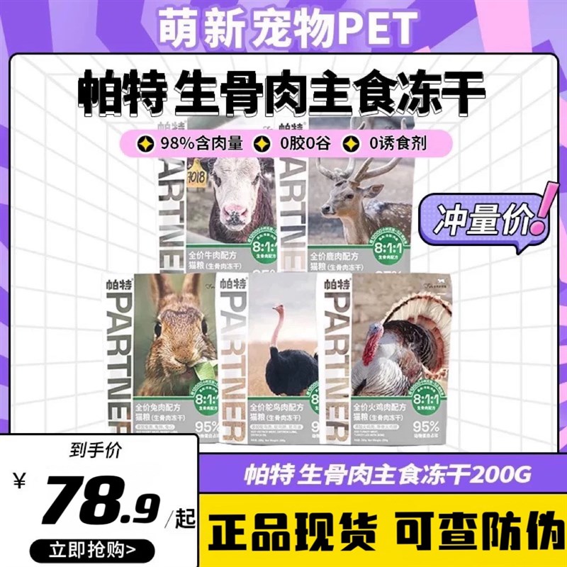 帕特冻干主食生骨肉全价猫粮兔肉鹿肉鸵鸟成幼猫狗零食帕特诺尔