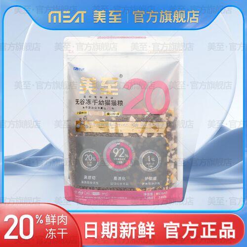 美至幼猫粮20%冻干幼猫粮无谷低脂猫粮全价发腮蓝猫布偶款猫粮