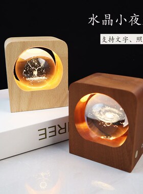 水晶球周年庆工艺品定制创意刻字卧室摆件小夜灯闺蜜生日圣诞礼物