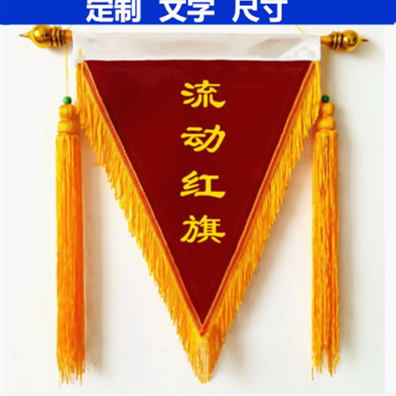 三角旗 流动红旗 平绒定做锦旗旗帜/锦旗