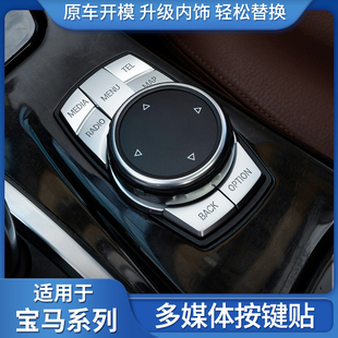 E60多媒体按键改装 E90 内饰贴 适用宝马老1系3系5系5系7系x1x5